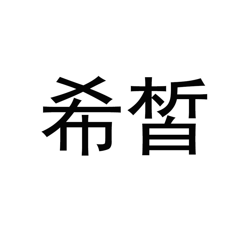希皙