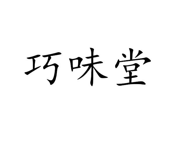 巧味堂