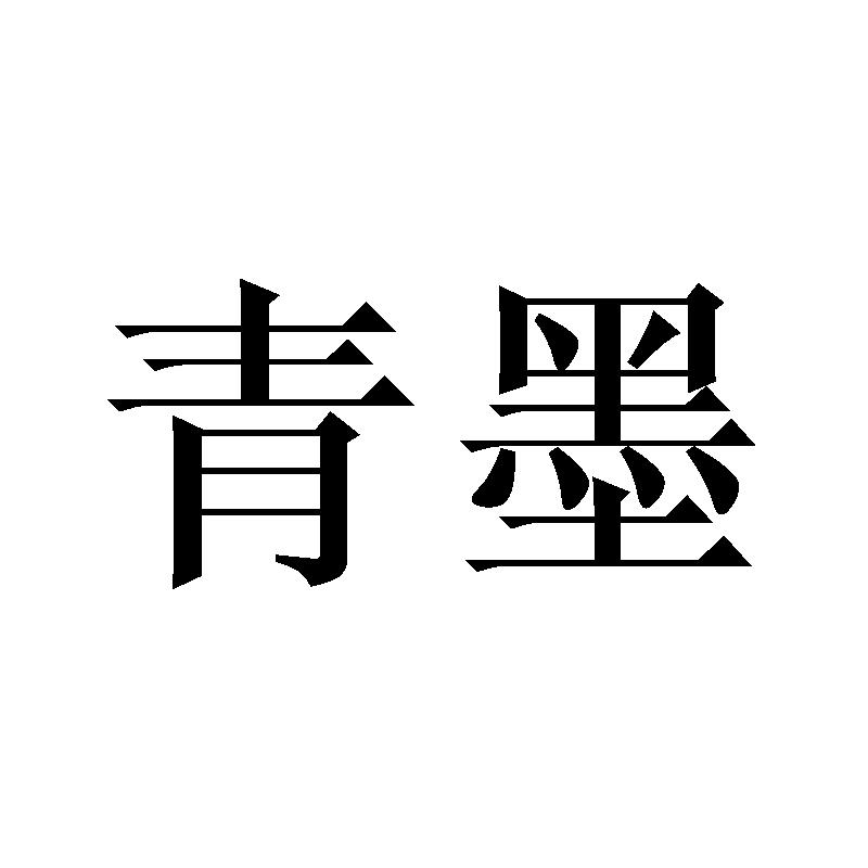 青墨