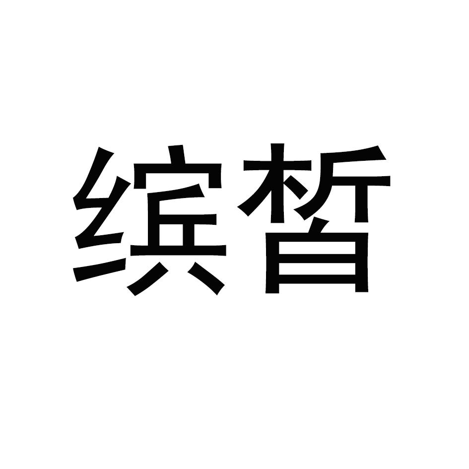 缤皙