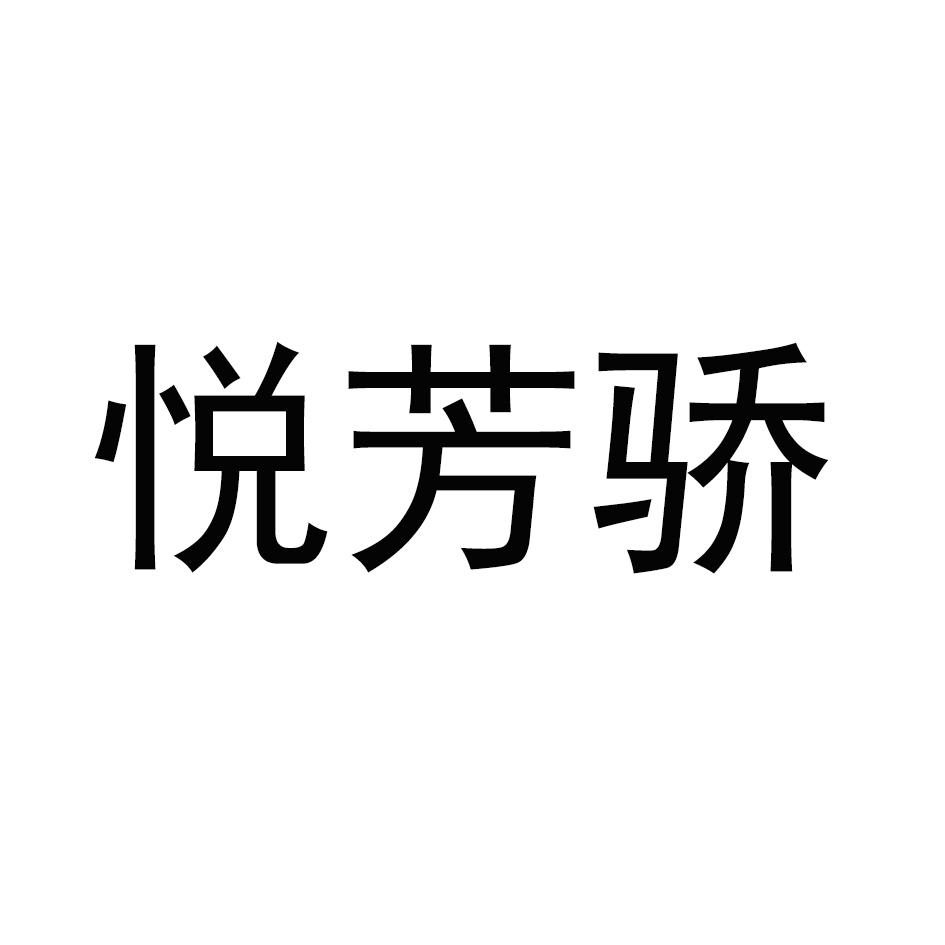 悦芳骄