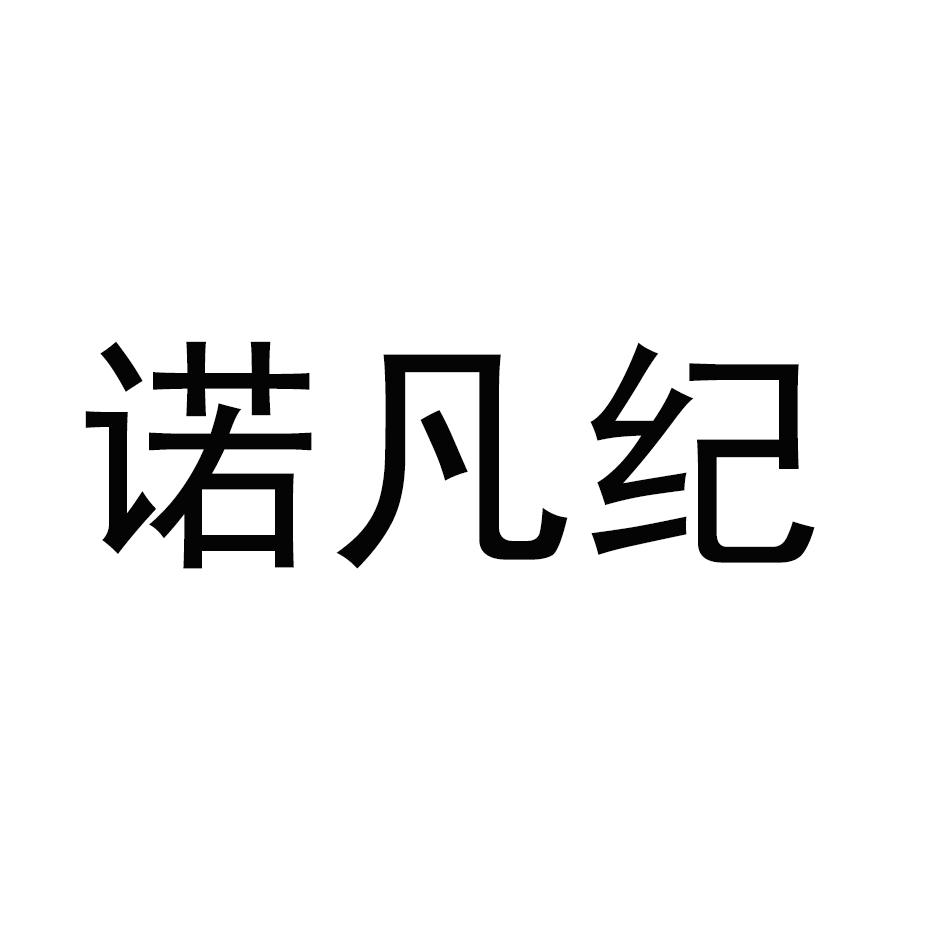 诺凡纪
