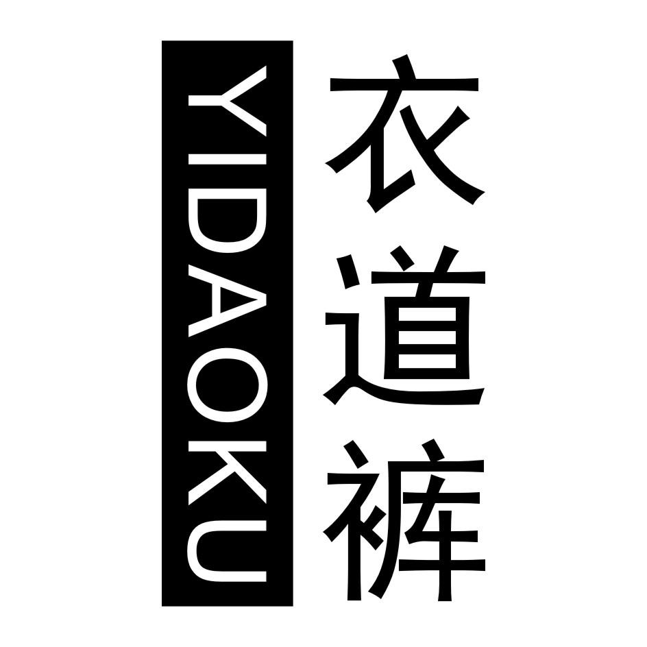 衣道裤     YIDAOKU