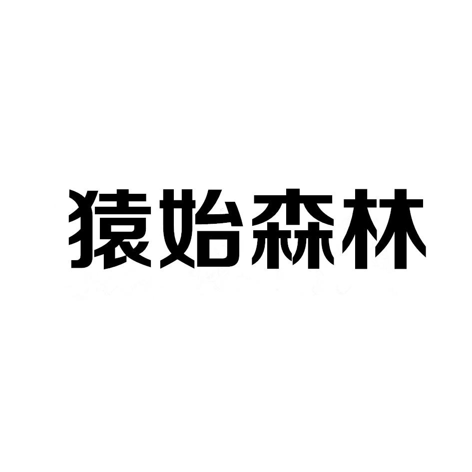 猿始森林