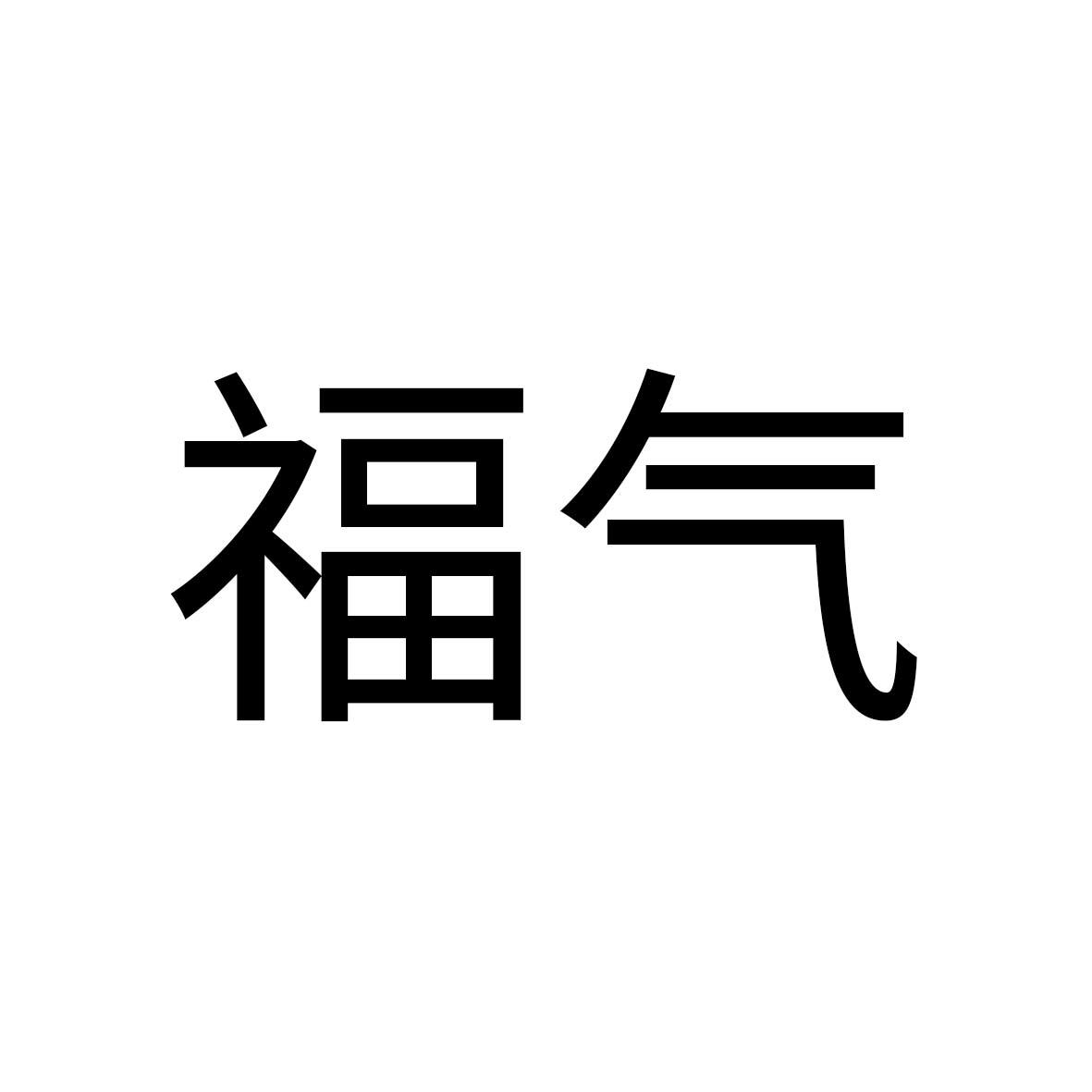 福气