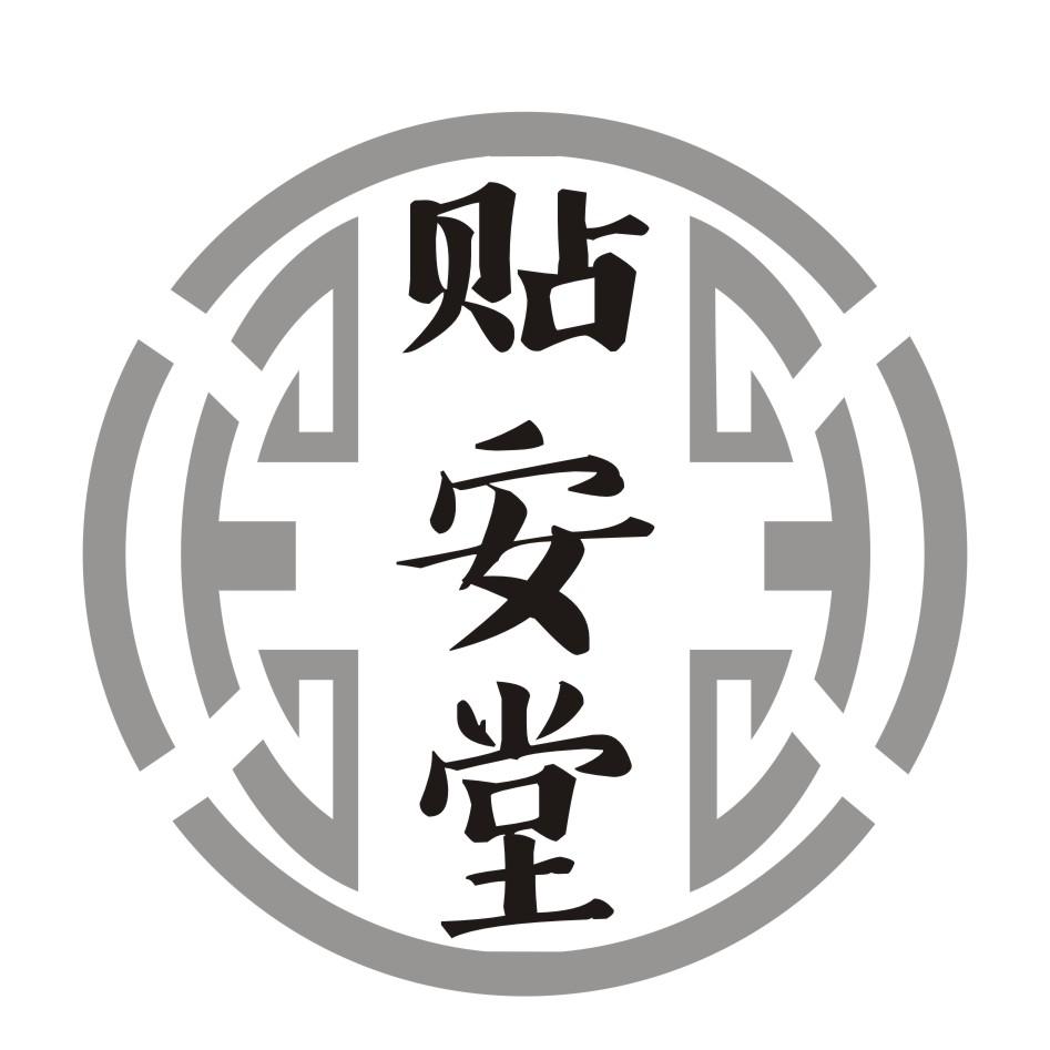 贴安堂