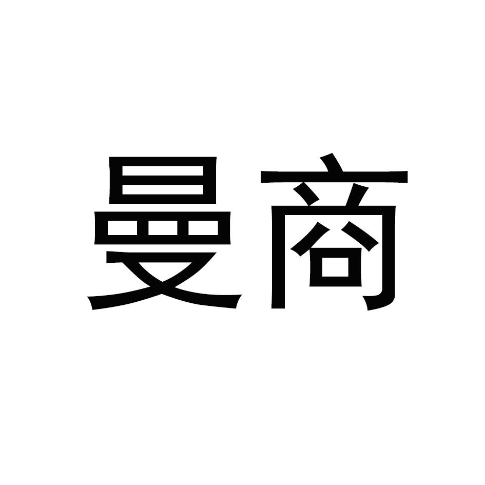 曼商