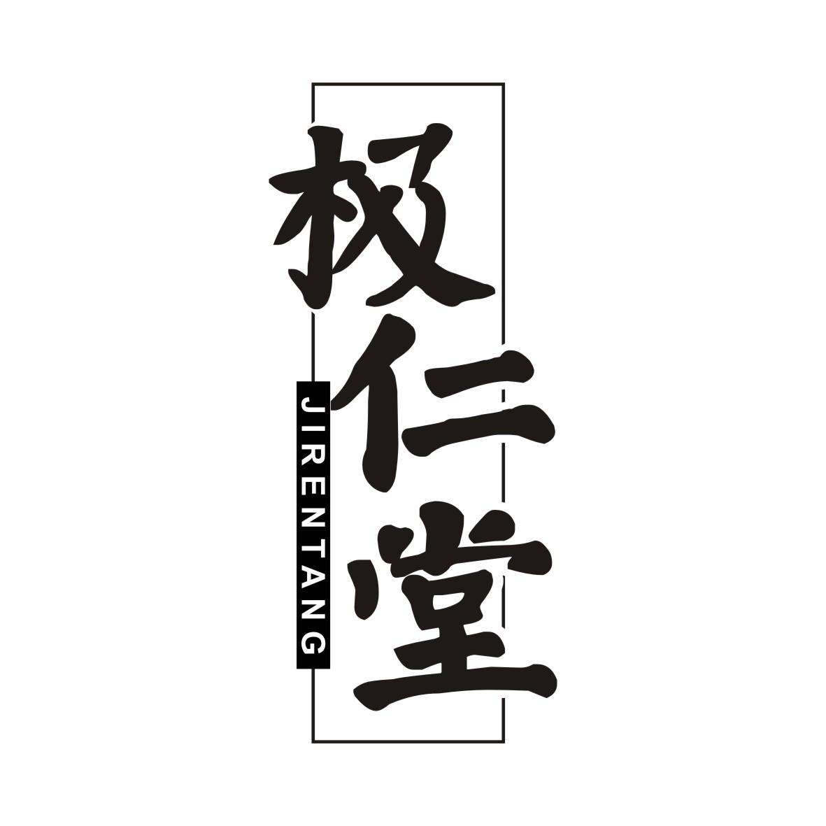 极仁堂JIRENTANG