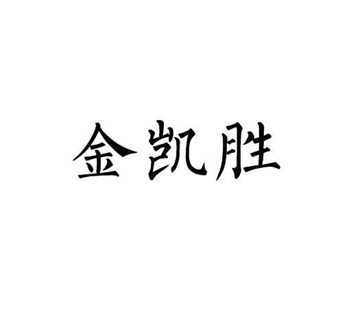 金凯胜