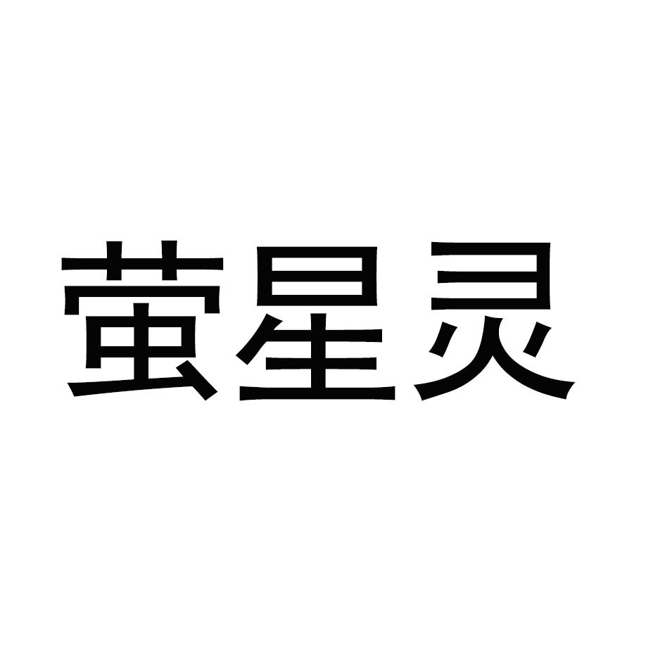 萤星灵