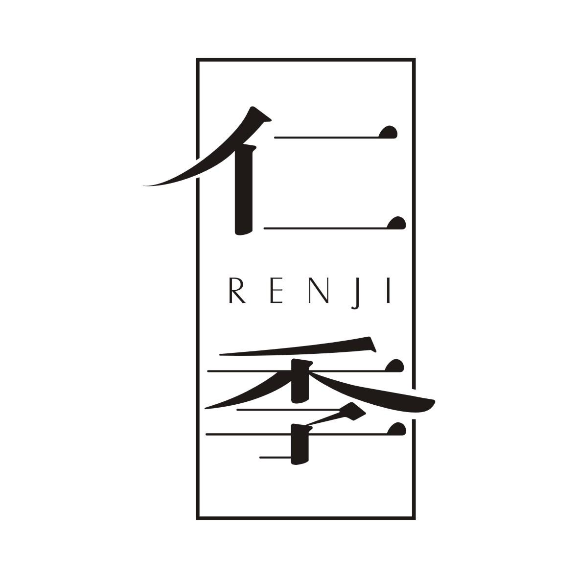 仁季RENJI