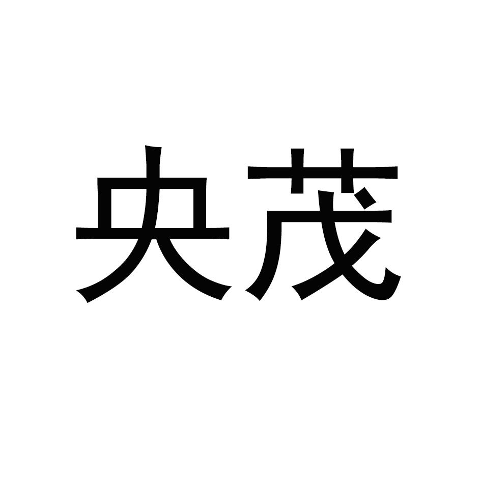 央茂