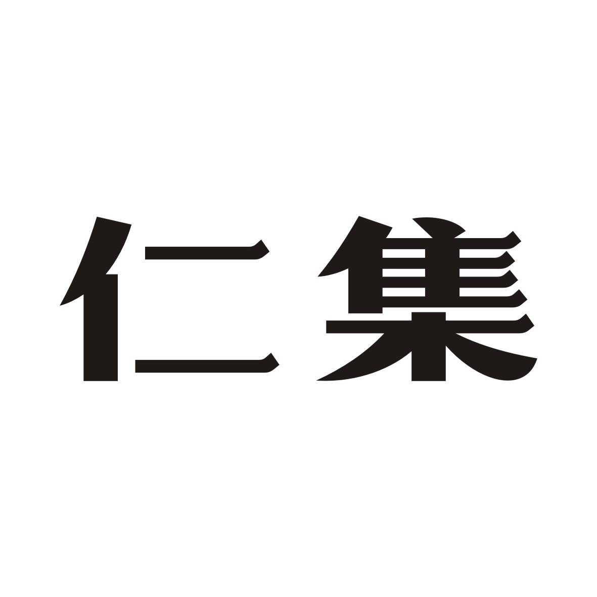 仁集