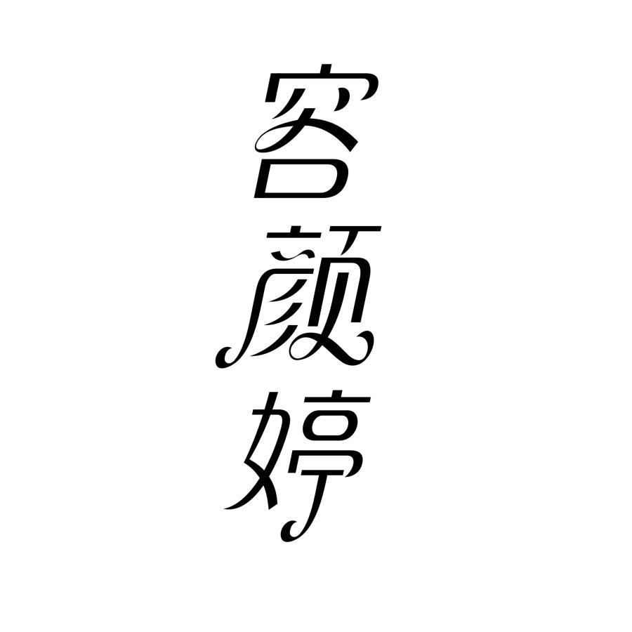 容颜婷