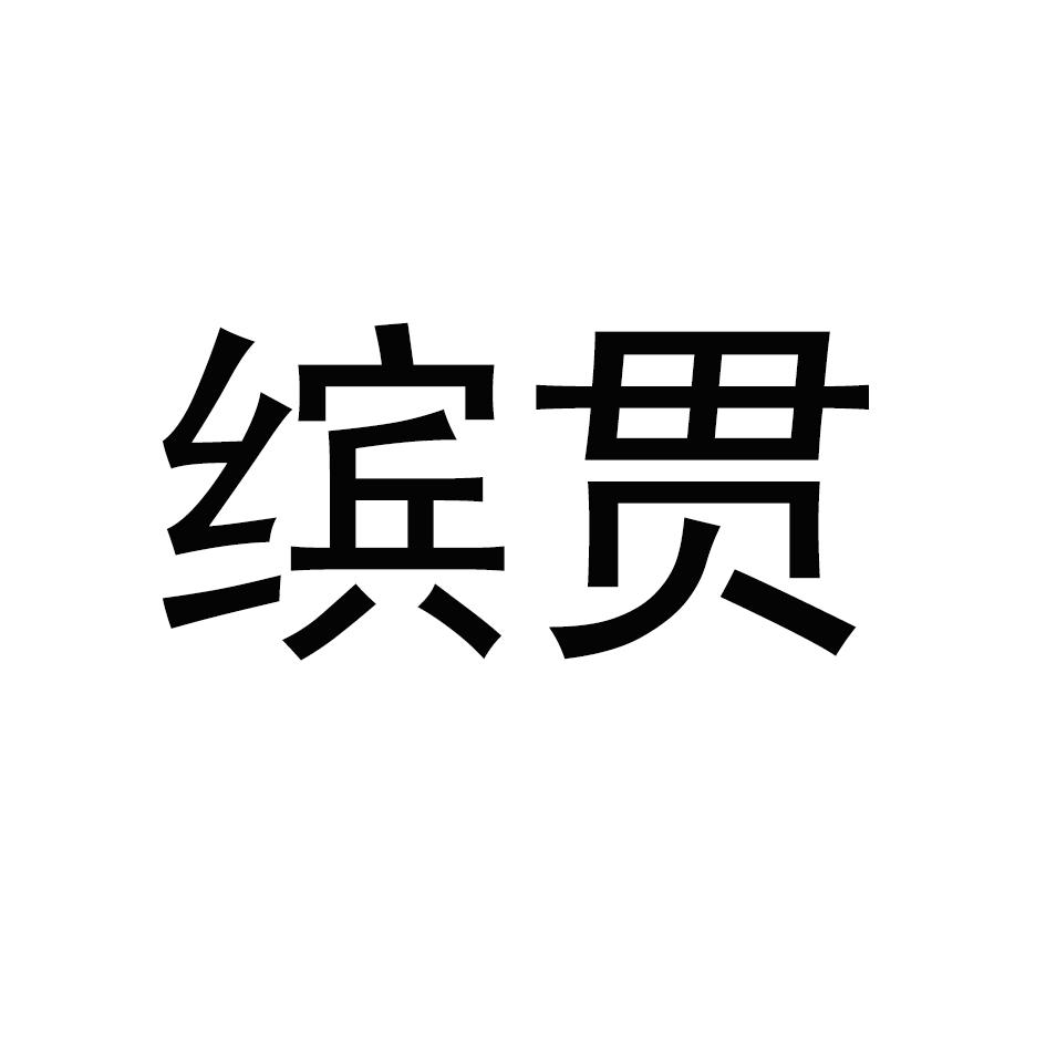 缤贯