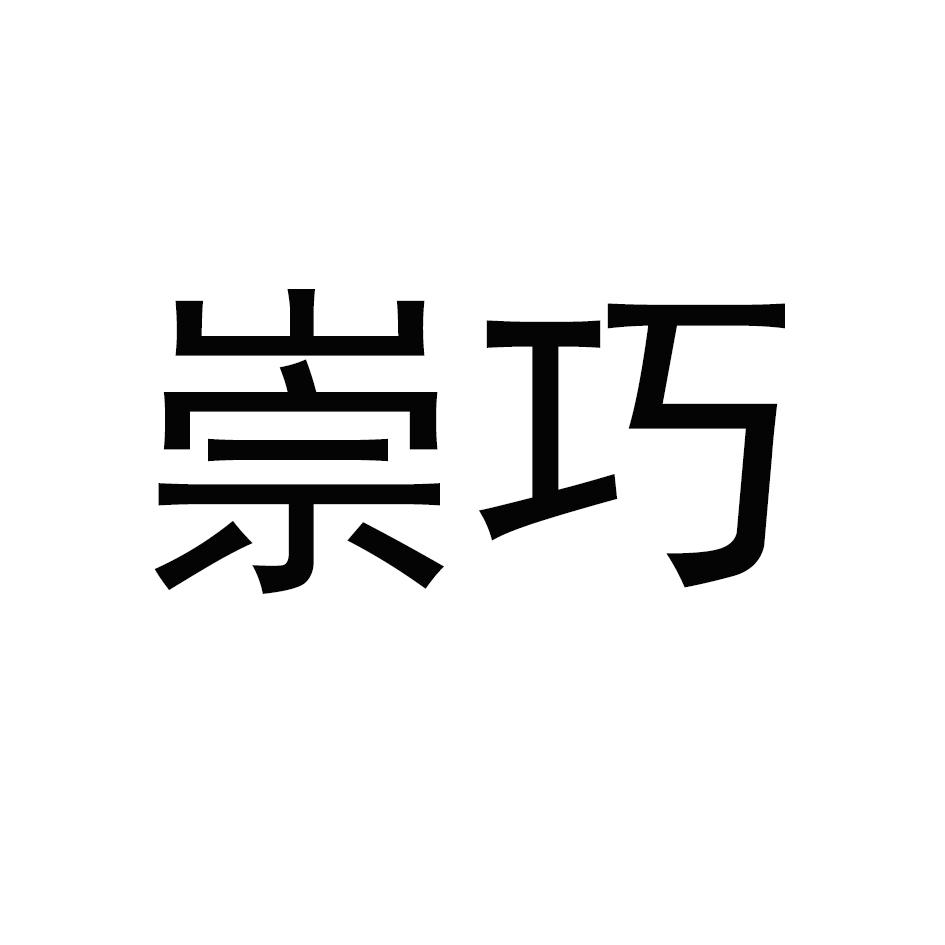 崇巧