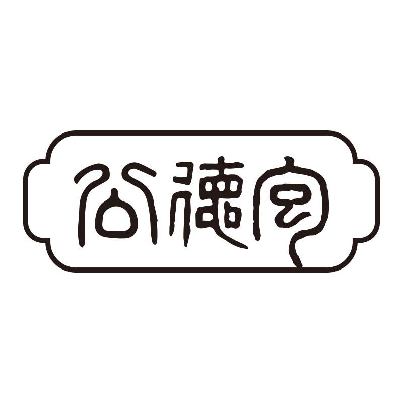 包德公