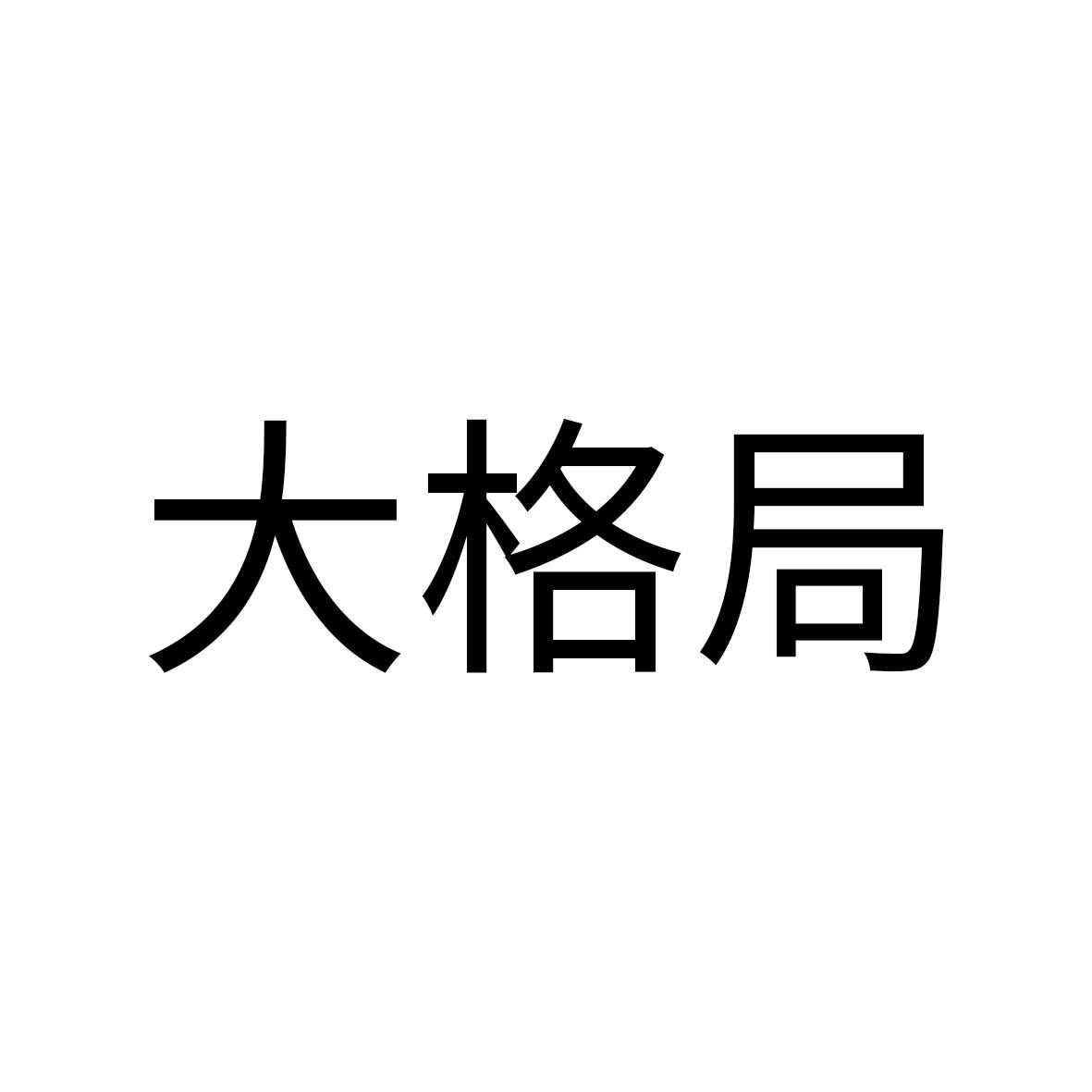 大格局