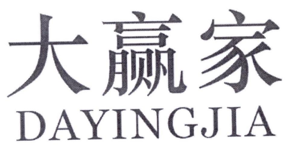 大赢家