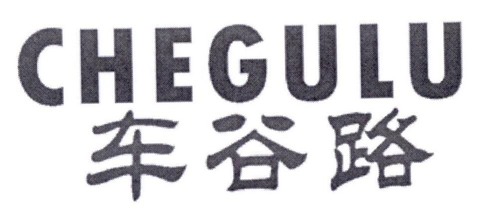 车谷路