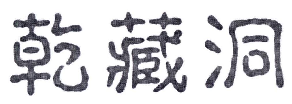 乾藏洞
