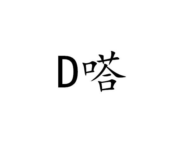 D嗒