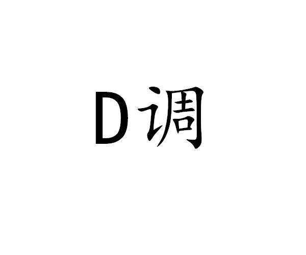 D调