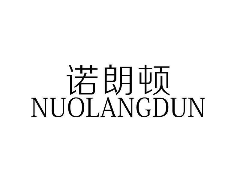 诺朗顿