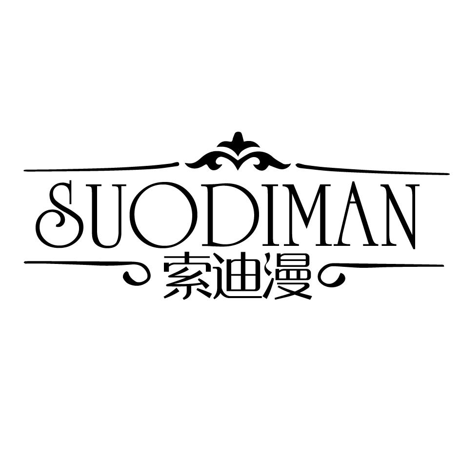索迪漫