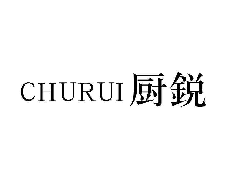 厨锐