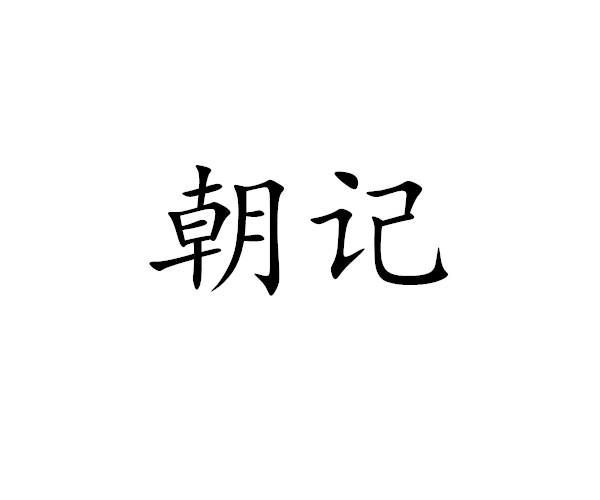 朝记