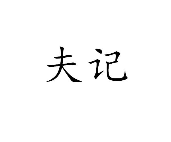 夫记