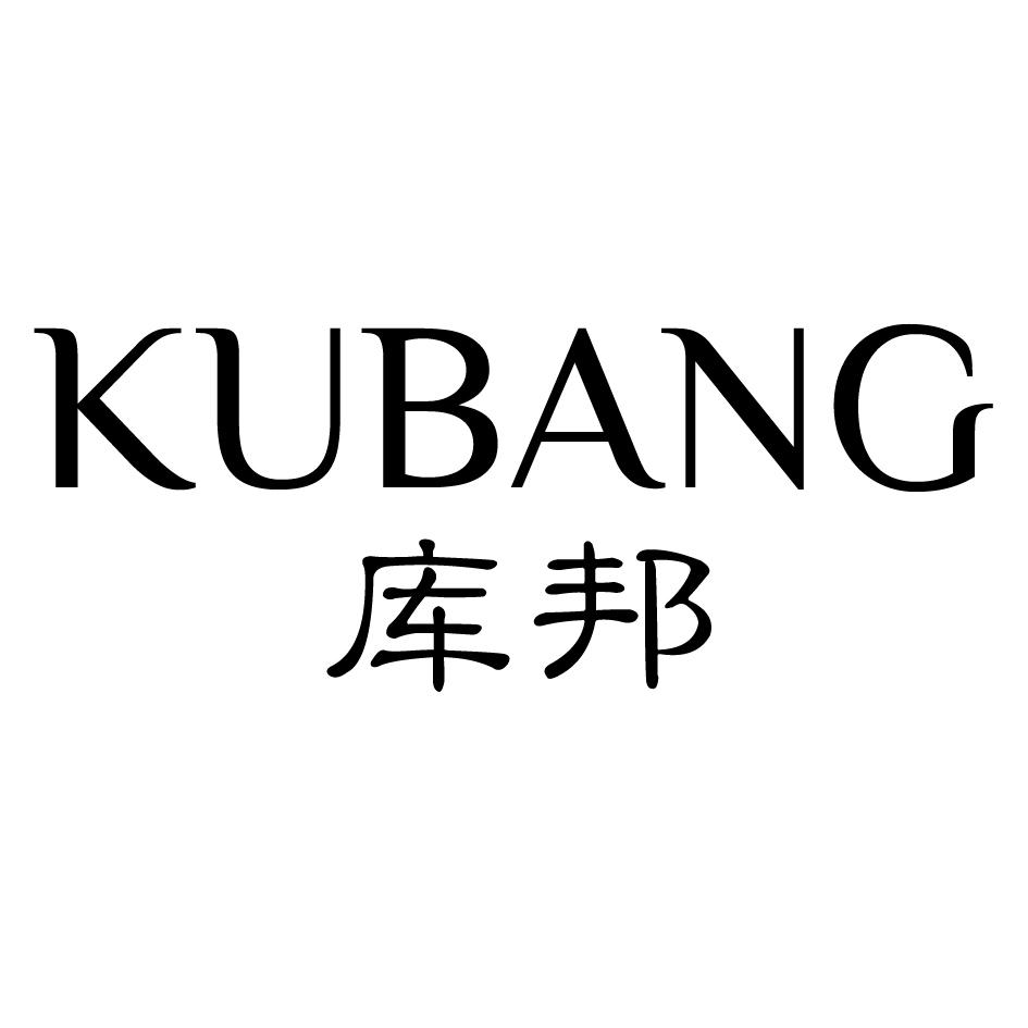 库邦