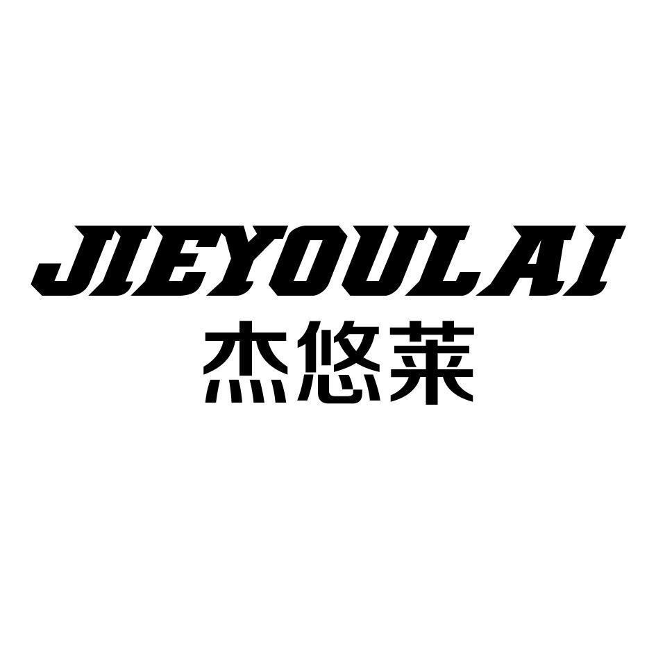 杰悠莱
