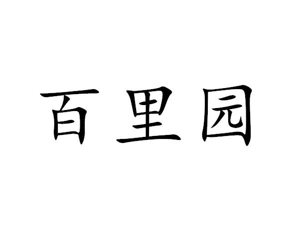 百里园