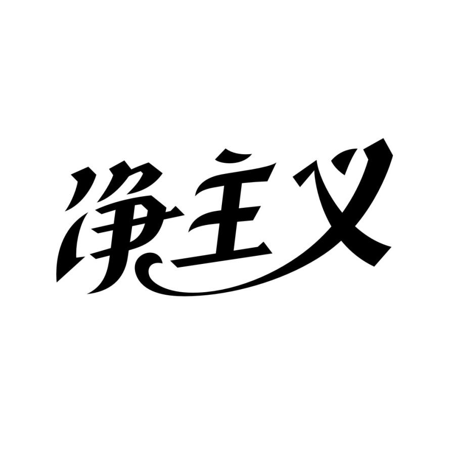 净主义