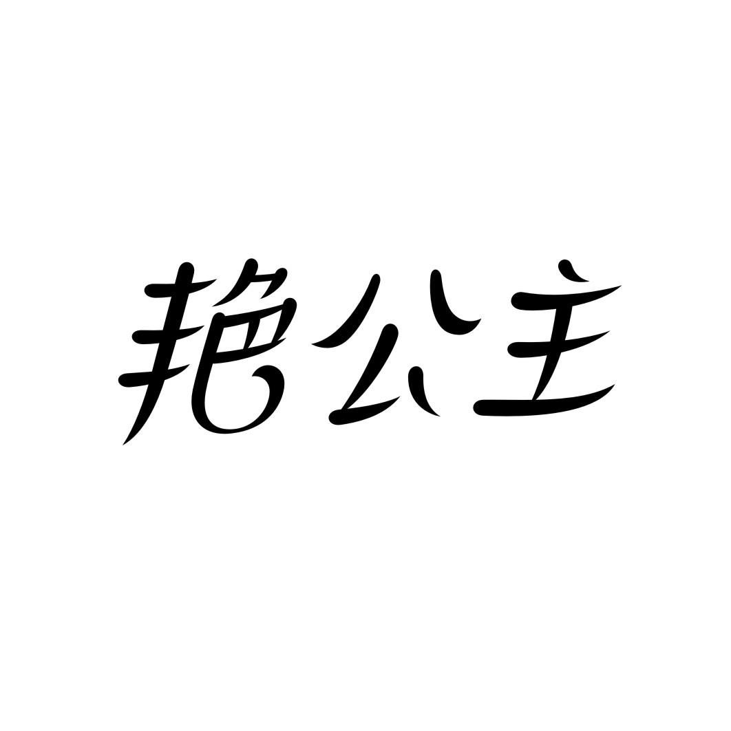 艳公主