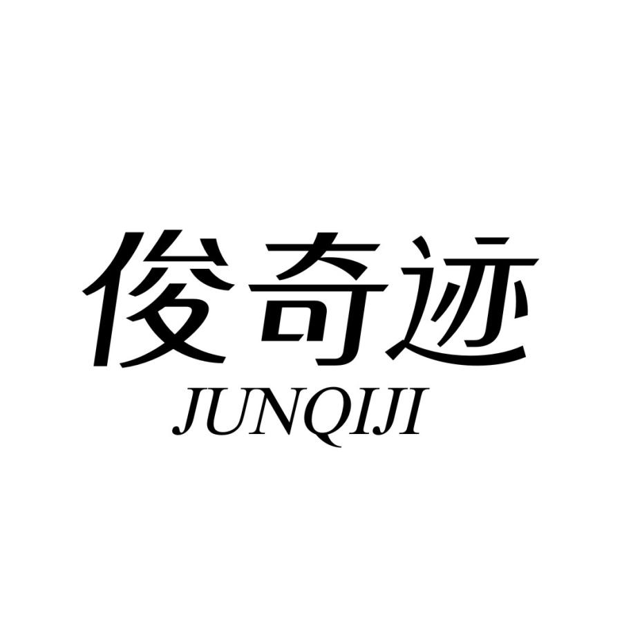 俊奇迹JUNQIJI