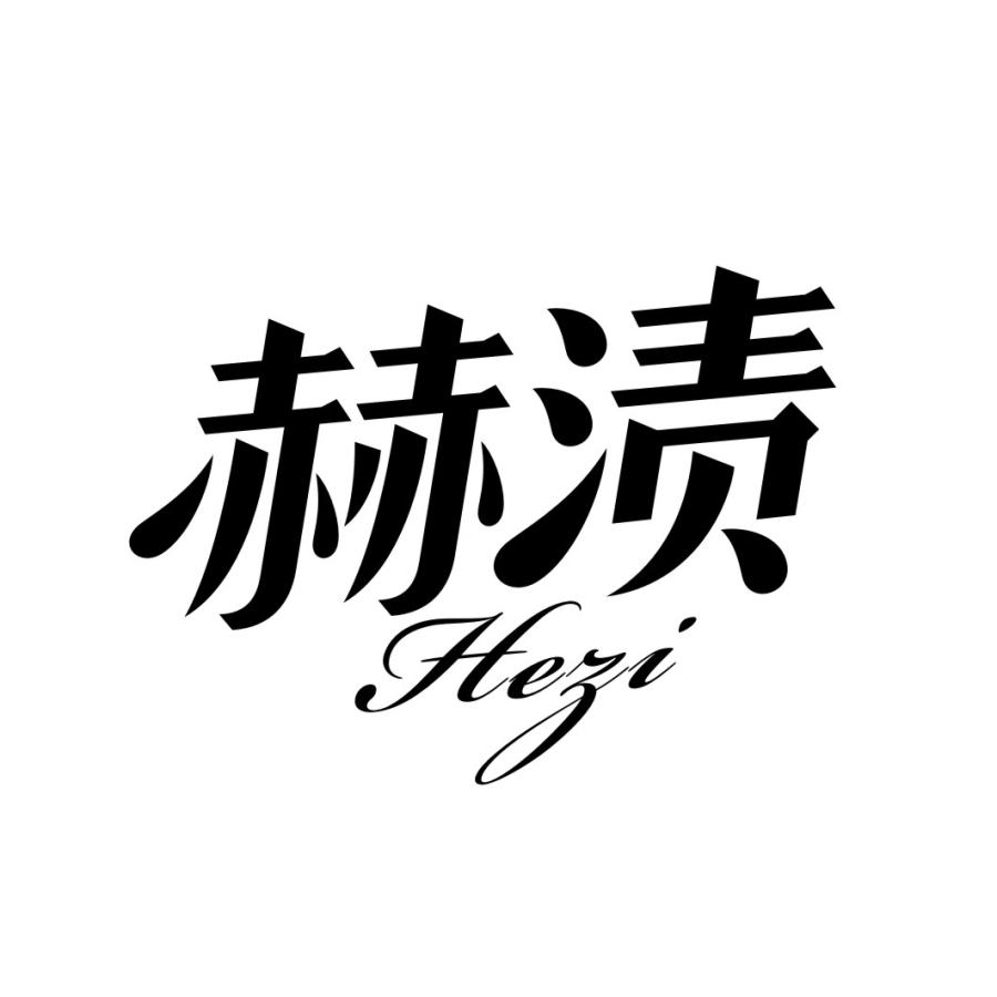 赫渍HEZI