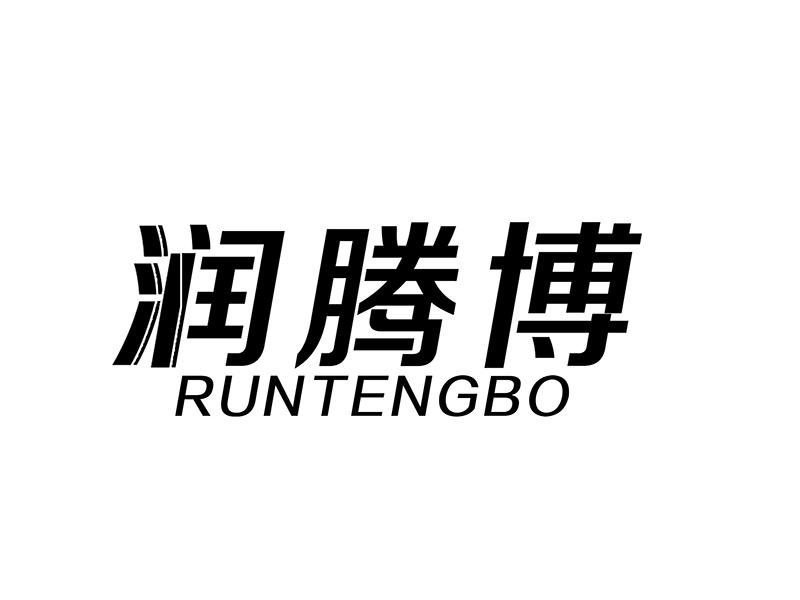 润腾博