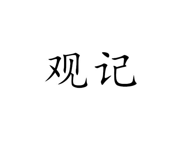 观记