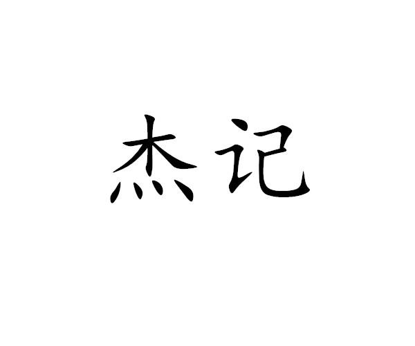 杰记