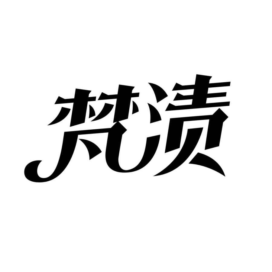 梵渍