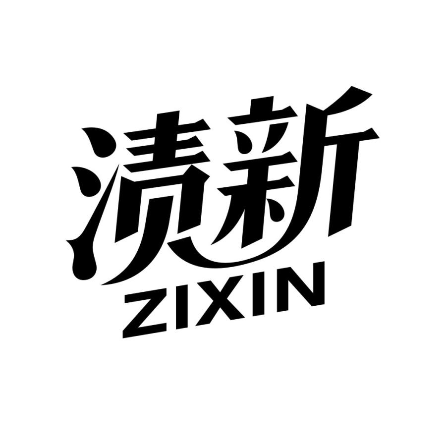 渍新ZIXIN
