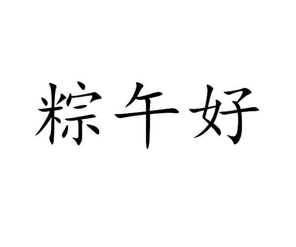 粽午好