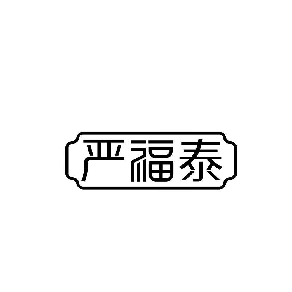 严福泰