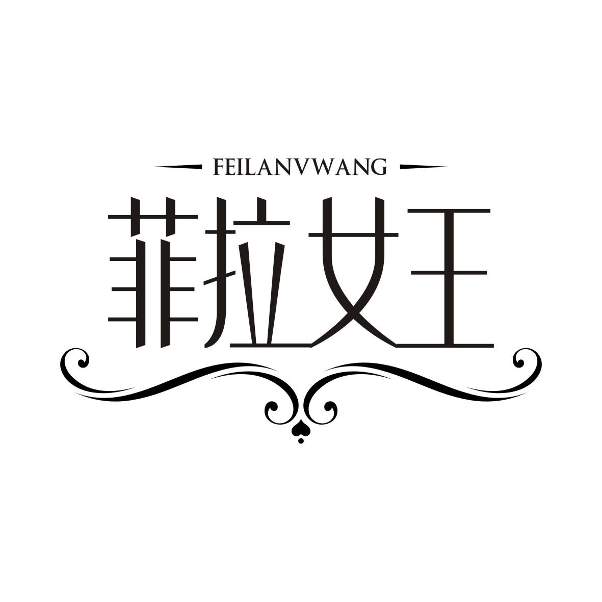 菲拉女王FEILANVWANG