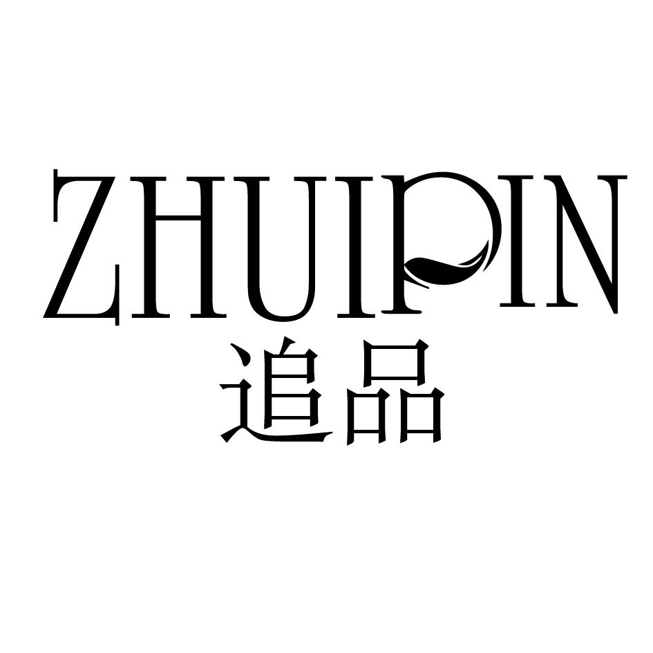 追品