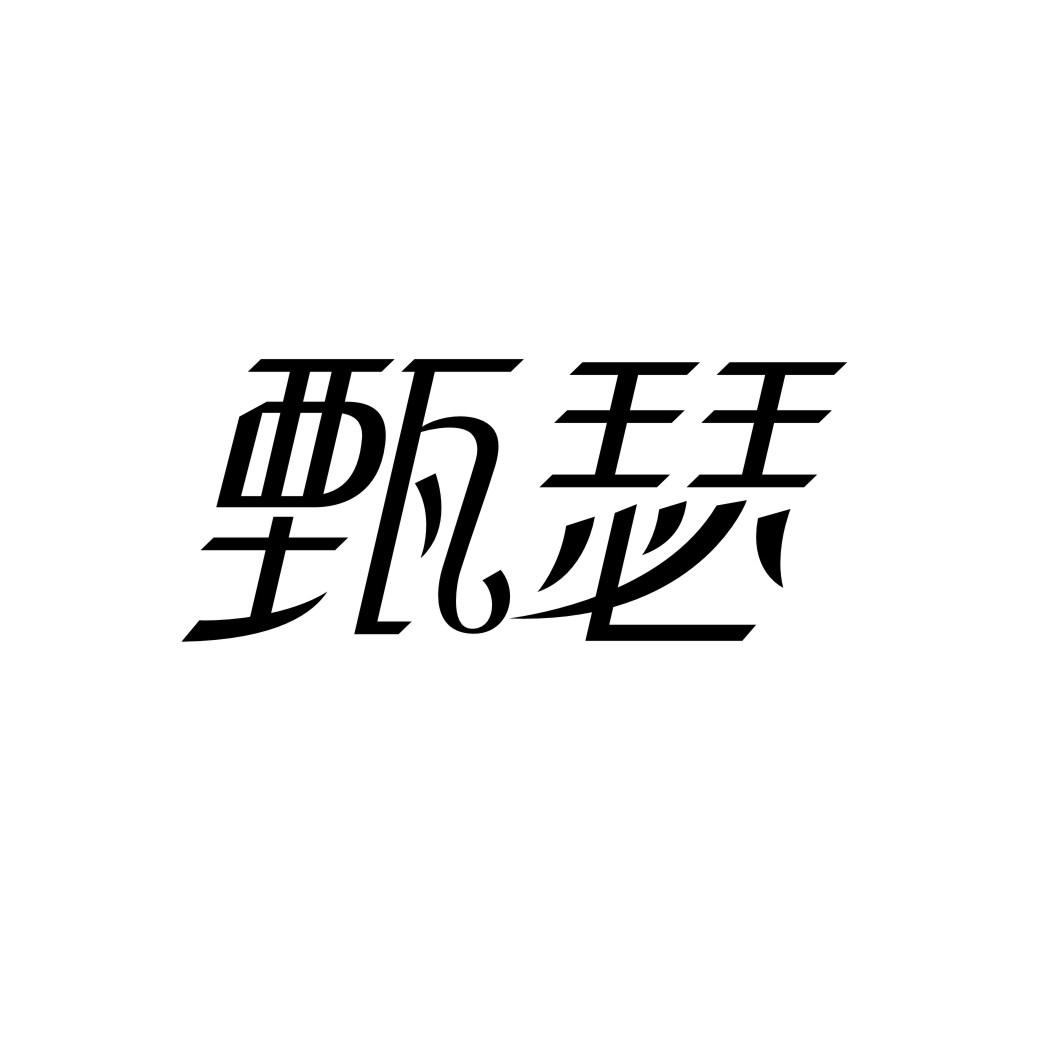 甄瑟