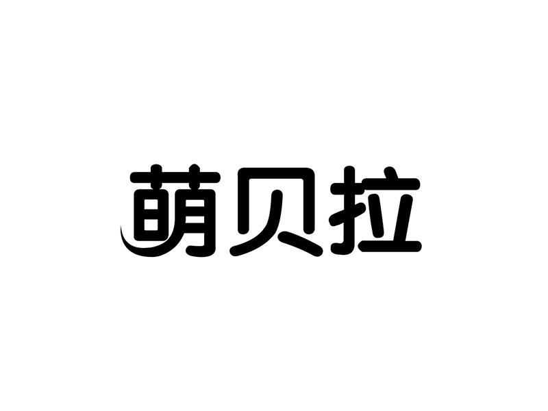 萌贝拉